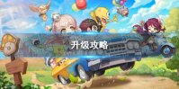 《冒险岛枫之传说》升级攻略