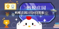 古代冰糖葫芦只有山楂味吗 2021蚂蚁庄园今日答案最新2.20