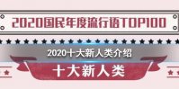 2020十大新人类是什么 2020十大新人类介绍