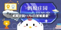 蚂蚁庄园11月6日答案，白色的糯米汤圆煮完了表皮变红，还能吃吗？