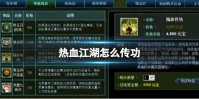 《热血江湖手游》怎么传功