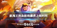 《航海王热血航线》藤虎什么时候出 海军大将藤虎上线时间
