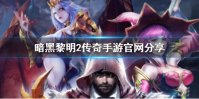 《暗黑黎明2》传奇手游官网分享 暗黑黎明2传奇手游网址大全
