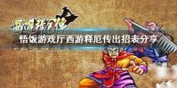 悟饭游戏厅西游释厄传出招表分享 西游释厄传怎么出招
