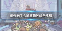 《最强蜗牛》仓鼠族物种战争攻略 仓鼠族物种战争怎么玩