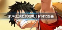 《航海王热血航线》糖汁村回忆图鉴在哪 糖汁村回忆图鉴位置