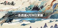 《一念逍遥》4月28日更新 一念封神版本上线