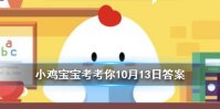小鸡宝宝考考你成语“司马青衫”是形容