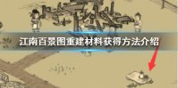 《江南百景图》重建材料怎么获得 重建材料获得方法介绍