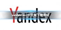 yandextaxi中文版在哪下载 yandextaxi中文版下载地址分享