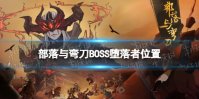 《部落与弯刀手游》堕落者在哪 boss堕落者位置介绍