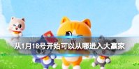 【所有人必看】从1月18日开始，可以从哪进入大赢家玩耍