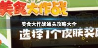 《美食大作战》通关攻略大全 通关攻略大全最新分享
