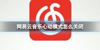 网易云音乐心动模式怎么关闭 心动模式关闭方法