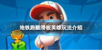 《地铁跑酷滑板英雄》怎么玩 滑板英雄玩法介绍