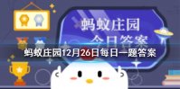 花中西施指的是哪种花 蚂蚁庄园今日答案12月26日