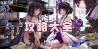 白荆回廊攻略大全