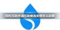 轻松互助水滴互助接连关停怎么回事 轻松互助水滴互助接连关停介绍
