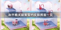 《和平精英》甜蜜誓约好看吗 甜蜜誓约皮肤图鉴一览
