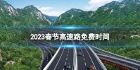 2023春节高速路免费的时间表 2023春节高速免费时间