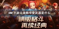 《DNF手游》元素师毕业武器是什么 地下城与勇士M元素师毕业武器介绍
