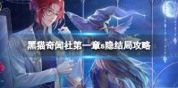 《黑猫奇闻社》第一章s隐结局攻略 第一章隐藏S结局怎么达成