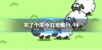 《羊了个羊》今日攻略11.14 11月14日羊羊大世界和第二关怎么过
