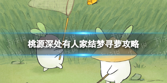 《桃源深处有人家》结梦寻萝攻略 结梦寻萝位置介绍