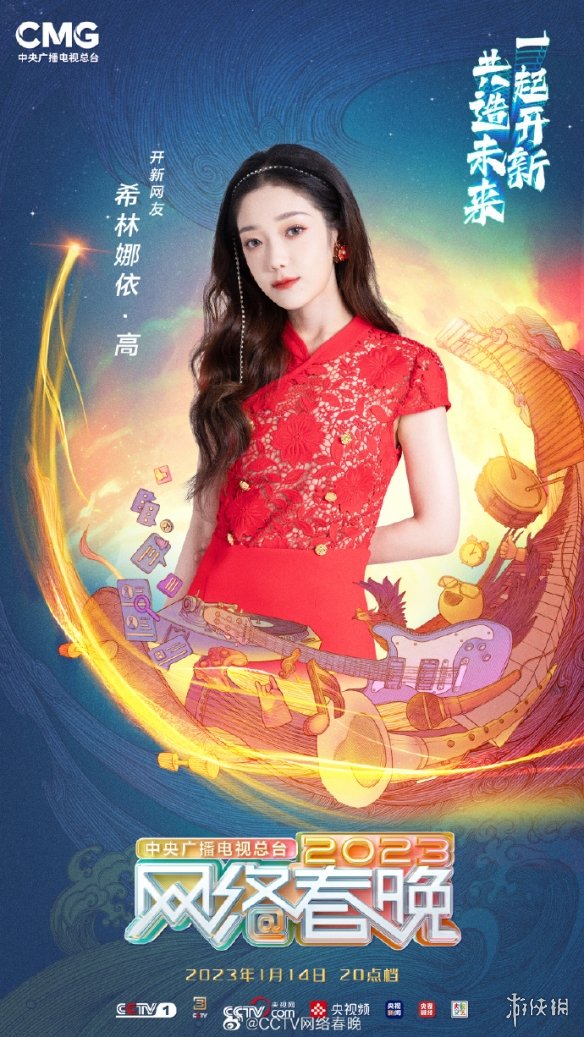 2023年央视网络春晚播出时间 网络春晚什么时候播出