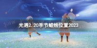 《光遇》2月20日季节蜡烛在哪 2.20季节蜡烛位置2023