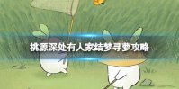 《桃源深处有人家》结梦寻萝攻略 结梦寻萝位置介绍