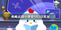 蚂蚁庄园马作的卢飞快 小鸡庄园今天答案3.2