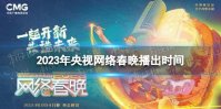 2023年央视网络春晚播出时间 网络春晚什么时候播出