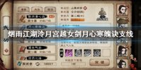 《烟雨江湖》泠月宫越女剑支线完成技巧 月心寒魄诀支线剧情流程