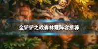 《金铲铲之战》森林霞阵容推荐 天选福星森林霞怎么玩