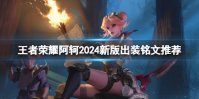 王者荣耀阿轲2024新版出装铭文推荐