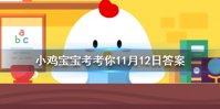 小鸡宝宝考考你成语凿壁偷光出自哪位古人的苦学故事