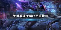 《英雄联盟手游》VN怎么出装 VN出装推荐
