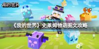 《我的世界》史莱姆物语图文攻略【游侠手游攻略组】