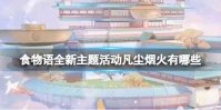 《食物语》全新主题活动凡尘烟火有哪些 主题活动凡尘烟火介绍