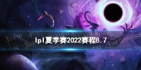lpl夏季赛2022赛程8.7 2022LPL夏季赛8月7日首发名单