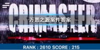《Crimaster犯罪大师》万恶之源凶手 万恶之源案件答案