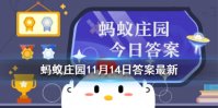 小鸡庄园吃核桃可以让人更聪明吗11.14 庄园小课堂吃核桃能让人更聪明答案