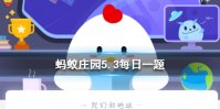 “春风送暖入屠苏”这里的“屠苏”是什么 蚂蚁庄园5月3日每日一题答案