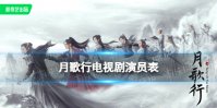 月歌行演员表介绍 月歌行电视剧演员有谁