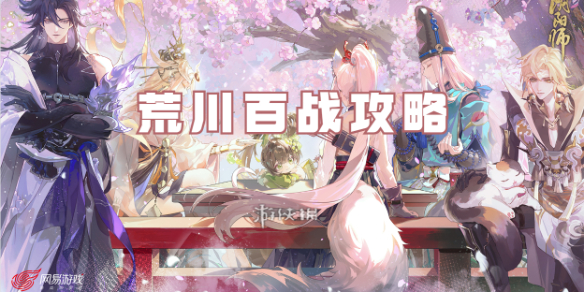 阴阳师荒川百战攻略