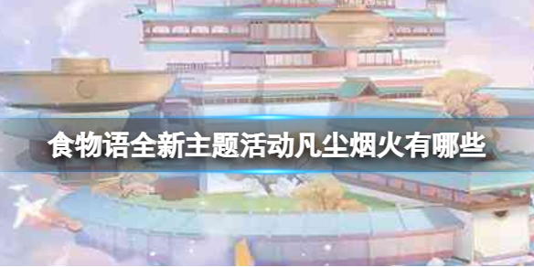 《食物语》全新主题活动凡尘烟火有哪些 主题活动凡尘烟火介绍