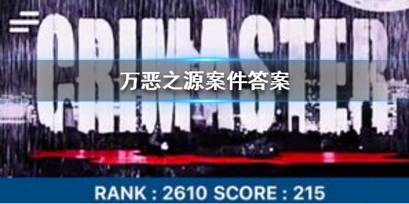 《Crimaster犯罪大师》万恶之源凶手 万恶之源案件答案