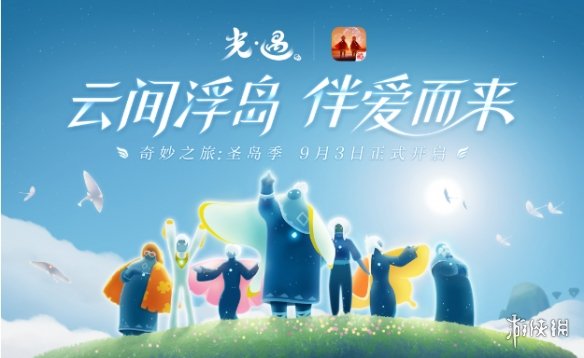 《光遇》圣岛季什么时候开始 圣岛季开始时间分享