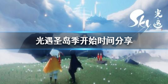 《光遇》圣岛季什么时候开始 圣岛季开始时间分享
